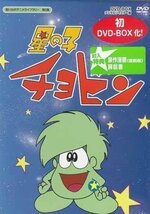 ◆中古DVD★『星の子チョビン DVD BOX』立壁和也 永井一郎 岡本茉莉 山田康雄 増山江威子 白石冬美 八奈見乗児 八木光生 富田耕生★1円_画像1