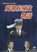 ◆中古DVD★『婦警候補生物語 DVD BOX デジタルリマスター版』伊藤麻衣子 加納竜 国広富之 財前直見 石立鉄男 武田久美子 山口いづみ★1円_画像1