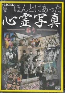 ◆新品DVD★『ほんとにあった心霊写真 祟り』LPMD-1005 幽霊 ホラー★