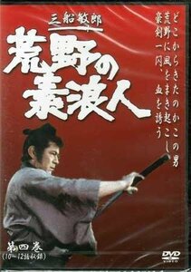 ◆新品DVD★『荒野の素浪人 第4巻』三船敏郎 坂上二郎 大出俊 大木正司 岸田森★