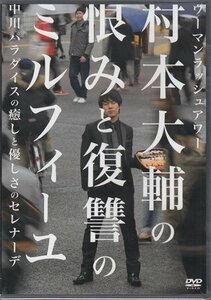 ◆新品DVD★『ウーマンラッシュアワー 村本大輔の恨みと復讐のミルフィーユ／中川パラダイスの癒しと優しさのセレナーデ』YRBN-90753★