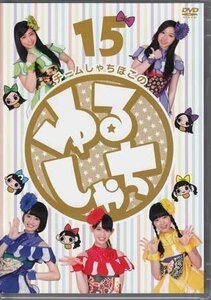 ◆新品DVD★『チームしゃちほこの ゆるしゃち 15』 チームしゃちほこ SDP-1207 名古屋 アイドル★