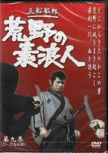 ◆新品DVD★『荒野の素浪人 第9巻』三船敏郎 坂上二郎 大出俊 大木正司 岸田森★