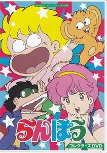 ◆中古DVD★『らんぽう コレクターズ』平野靖士 坂本千夏 及川ひとみ 田中真弓 亀山助清 田中秀幸★1円