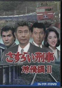 【DVD】 さすらい刑事旅情編2 コレクターズDVD