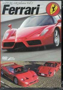 ◆新品DVD★『SUPERCAR SELECTION Vol.3 Ferrari』LPSM-9003 フェラーリ スーパーカー サーキット★
