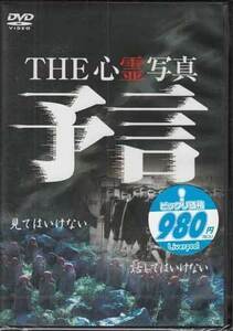 ◆新品DVD★『THE 心霊写真 予言』LPJF-7T 幽霊 ホラー 恐怖★