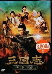 三国志 黄巾の乱 DVD ワンチェン