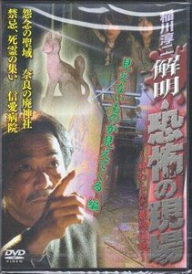 ◆訳あり中古DVD★『解明 恐怖の現場 見えないものが見えてくる編』稲川淳二 二宮歩美★