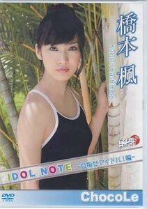 ◆新品DVD★『橋本楓 IDOL NOTE 目指せアイドル！編』 LPFD-255 グラビア アイドリング21号 ChocoLe チョコレ★