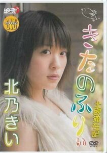 ◆新品DVD★『ヤングマガジンDVD きたのふりぃ ／ 北乃きい』MLP-1001 グラビア アイドル 北乃きい ミスマガジン2005★