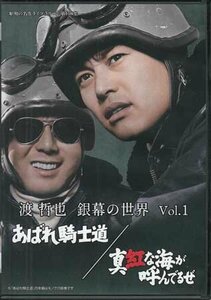 ◆中古DVD★『渡 哲也 銀幕の世界 Vol.1 あばれ騎士道／真紅な海が呼んでるぜ』小杉勇 渡哲也 宍戸錠 松原智恵子 水谷良重★1円