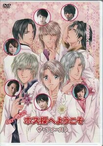 ◆中古DVD★『ミュージカル ホス探へようこそ ザ・ファースト』まつだ壱岱 北村悠　麻生和平　五十嵐啓輔　大島峻★