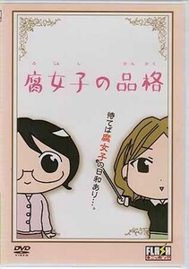 ◆新品DVD★『腐女子の品格』LPFD-2002 うもとゆーじ 真堂圭 松岡由貴 下野紘 三木眞一郎★1円