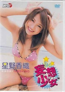 ◆新品DVD★『星野香織　妄想少女　デビュー編』LPFD-132 グラビア アイドル ★