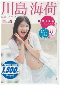 ◆新品DVD★『Chu！ら海荷 ／ 川島海荷』LPDD-65T グラビア アイドル 女優 川島海荷★