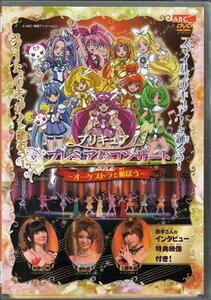 ◆新品DVD★『プリキュア プレミアムコンサート 2012 -オーケストラと遊ぼう-』 吉田仁美 工藤真由 池田彩 TCED-1446★