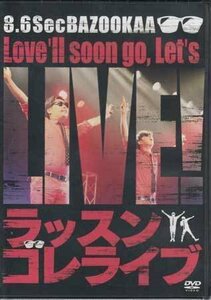 ◆新品DVD★『ラッスンゴレライブ』 8．6秒バズーカー ハチロク はまやねん タナカシングル YRBN-90953★