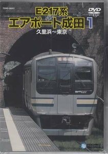 ◆新品DVD★『E217系エアポート成田　1（久里浜～東京）』近郊型電車 鉄道 ★