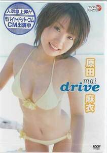 ◆新品DVD★『原田麻衣　MAI　DRIVE』 アイドル グラビア LPFD-54★