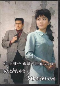 ◆中古DVD★『和泉雅子 銀幕の世界 Vol.4 涙をありがとう / 夕陽が泣いている』森永健次郎 森永健次郎 和泉雅子 西郷輝彦★1円