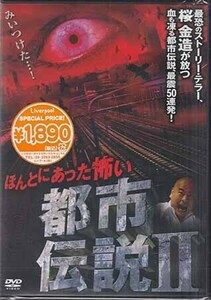 ◆新品DVD★『ほんとにあった怖い都市伝説2』LPDD-5010A 桜金造 幽霊 ホラー★1円