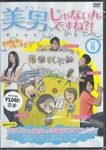 [国内盤DVD] 美男，じゃないんですね?! 〜Pretty Ugly〜 Vol.8