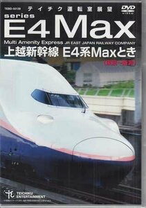 ◆新品DVD★『上越新幹線　E4系MAXとき（東京～新潟）』電車 鉄道★