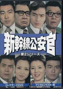新幹線公安官 第2シリーズ コレクターズDVD <デジタルリマスター版>
