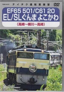 ◆新品DVD★『EF65 501／C61 20 EL／SL ぐんま よこかわ　高崎～横川～高崎』鉄道 電車 蒸気機関車★