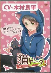 ◆新品DVD★『猫トーク』 木村良平 LPAD-9016 ネコ★