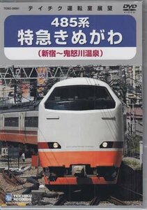 ◆新品DVD★『485系特急きぬがわ（新宿→鬼怒川温泉）』電車 鉄道 ★