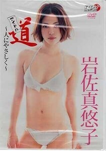 アイドル道 人にやさしく 【DVD】