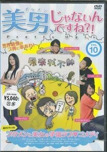 ◆新品DVD★『美男、じゃないんですね！？ Pretty Ugly Vol．10』マイケル チャン ルー ジャーシン リン ジュンジエ アリス ツォン★