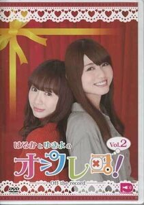 ◆新品DVD★『はるかとゆきよのオフレコ！ Vol．2』 藤井ゆきよ 照井春佳 TENM-103 バラエティ★