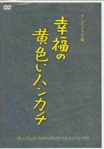 * used DVD*[. luck. yellow handkerchie TV drama version ] three boat .... writing futoshi Izumi pin . rice field middle .. light stone . three wave .... six sound less genuine ..*1 jpy 