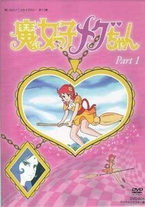 魔女っ子メグちゃん DVD-BOX デジタルリマスター版 Part1 【想い出のアニメライブラリー 第10集】