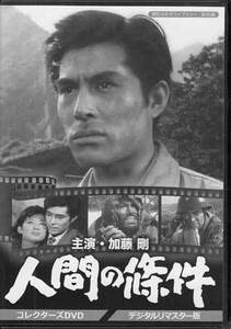 ◆中古DVD★『加藤剛さん追悼企画 人間の條件 コレクターズDVD』阿部毅 加藤剛 藤由紀子 中野誠也 五味川純平★1円