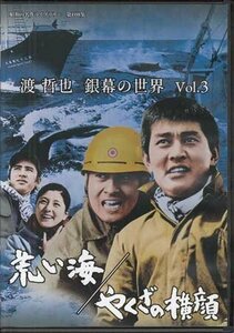 ◆中古DVD★『渡 哲也 銀幕の世界 Vol.3 荒い海／やくざの横顔』山崎德次郎 渡哲也 宍戸錠 中村竹弥 香山美子 内田良平★1円