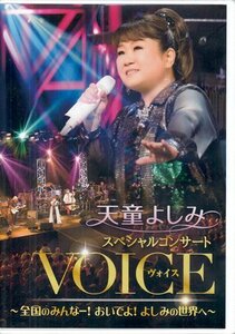 ◆新品DVD★『天童よしみ スペシャルコンサート VOICE 全国のみんなー!おいでよ!よしみの世界へ』タイガー&ドラゴン 港町十三番地★