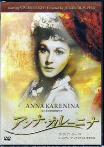 ◆新品DVD★『アンナ カレーニナ』ヴィヴィアン リー ラルフ リチャードソン IVCF-5542★