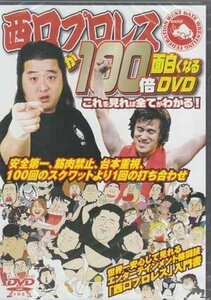 ◆新品DVD★『西口プロレスが100倍面白くなるDVD これを見れば全てがわかる！』長州小力 アントニオ小猪木 ジャイアント小馬場★