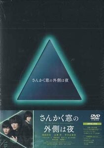 ◆新品DVD★『さんかく窓の外側は夜　豪華版』森ガキ侑大 岡田将生 志尊淳 平手友梨奈 滝藤賢一 マキタスポーツ★