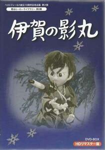 ◆中古DVD★『伊賀の影丸 HDリマスター BOX』愛川欽也 若山弦蔵 滝口順平 藤田淑子 勝田久 真弓田一夫 高塔正康 水島晋 由比正雪★1円
