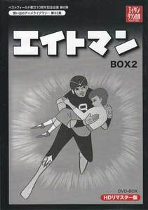 ◆中古DVD★『エイトマン HDリマスター DVD-BOX BOX2』河島治之 高山栄 上田美由紀 天草四郎★1円