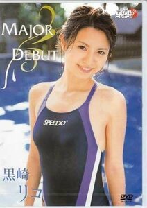 ◆新品DVD★『黒崎リコ　MAJOR　DEBUT』アイドル グラビア LPFD-56★