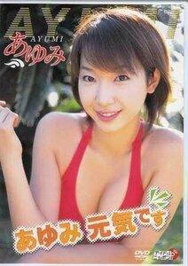 ◆新品DVD★『あゆみ　あゆみ　元気です』 ビッグアップル アイドル グラビア LPFD-40★