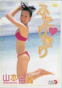 ◆新品DVD★『山本由貴　ふたりきり』 アイドル グラビア LPFD-43 ミスFLASH審査員特別賞★