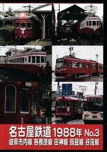 ◆開封DVD★『名古屋鉄道1988年 No.3 岐阜市内線 各務原線 田神線 揖斐線 谷汲線』 鉄道 電車★1円_画像1