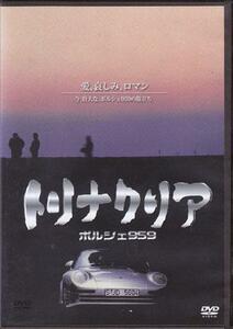 トリナクリア PORSCHE 959 DVD